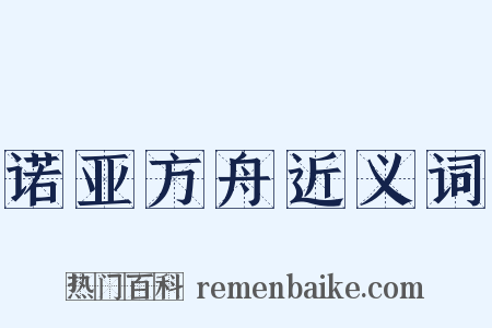 诺亚方舟近义词是什么意思的图片